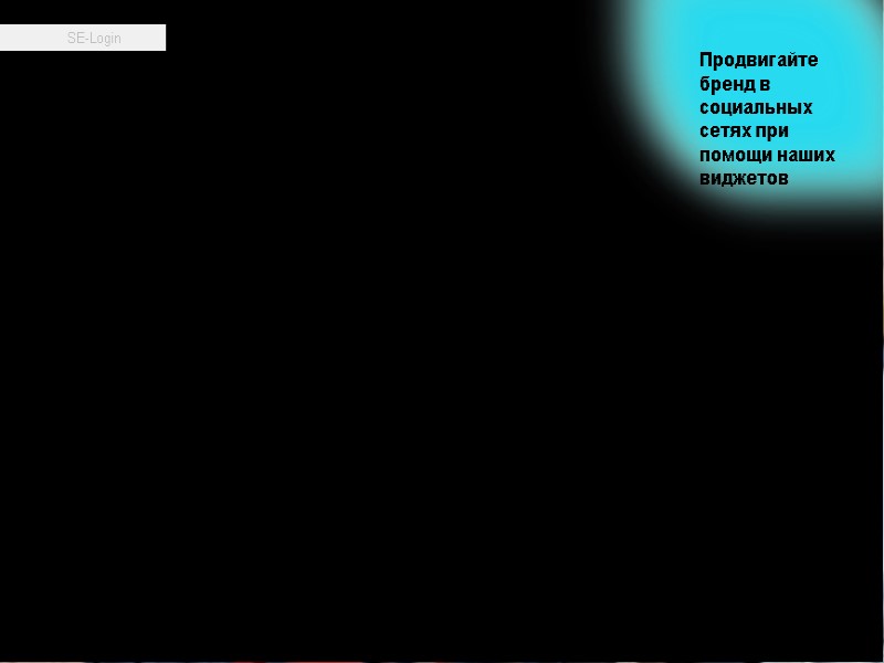 Продвигайте бренд в социальных сетях при помощи наших виджетов 6 Продвигайте бренд в социальных сетях при помощи наших виджетов 6
